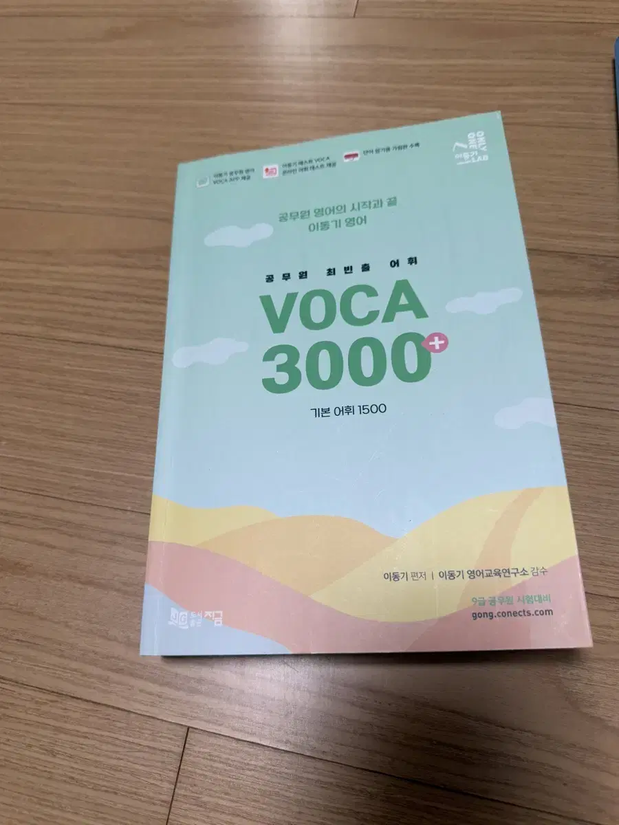 이동기 보카3000 공무원 영어 어휘 쿠폰미사용 (거의새책)